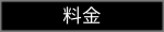 料金