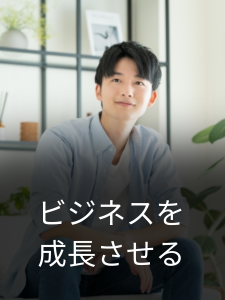 ビジネスの成長