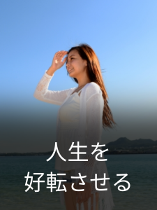 人生を好転させたい