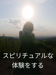 スピリチュアル
